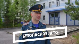 Безопасное лето