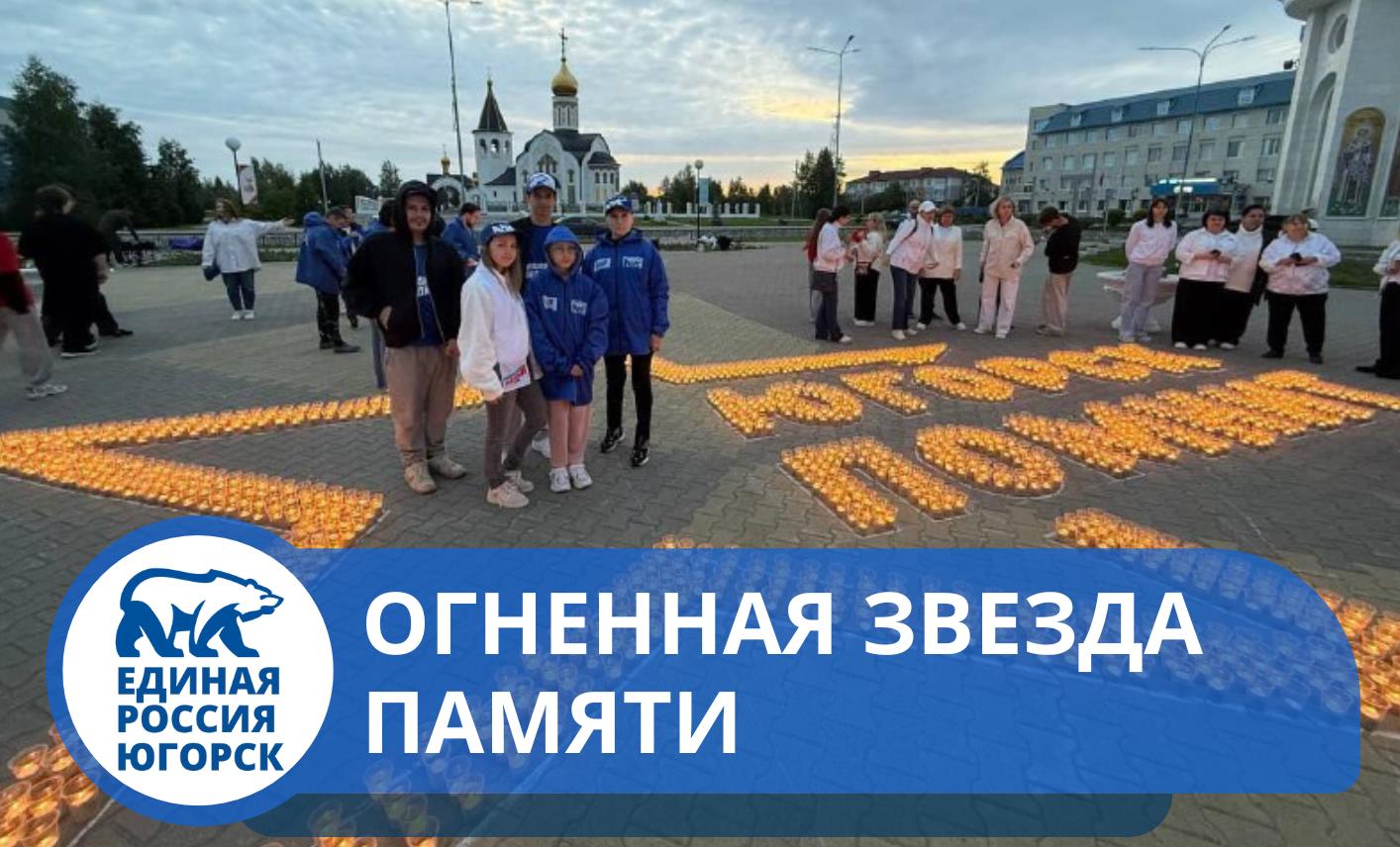 Югорск зажег свечи памяти в честь героев Великой Отечественной войны