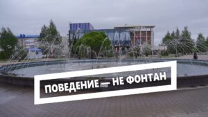Поведение — не фонтан
