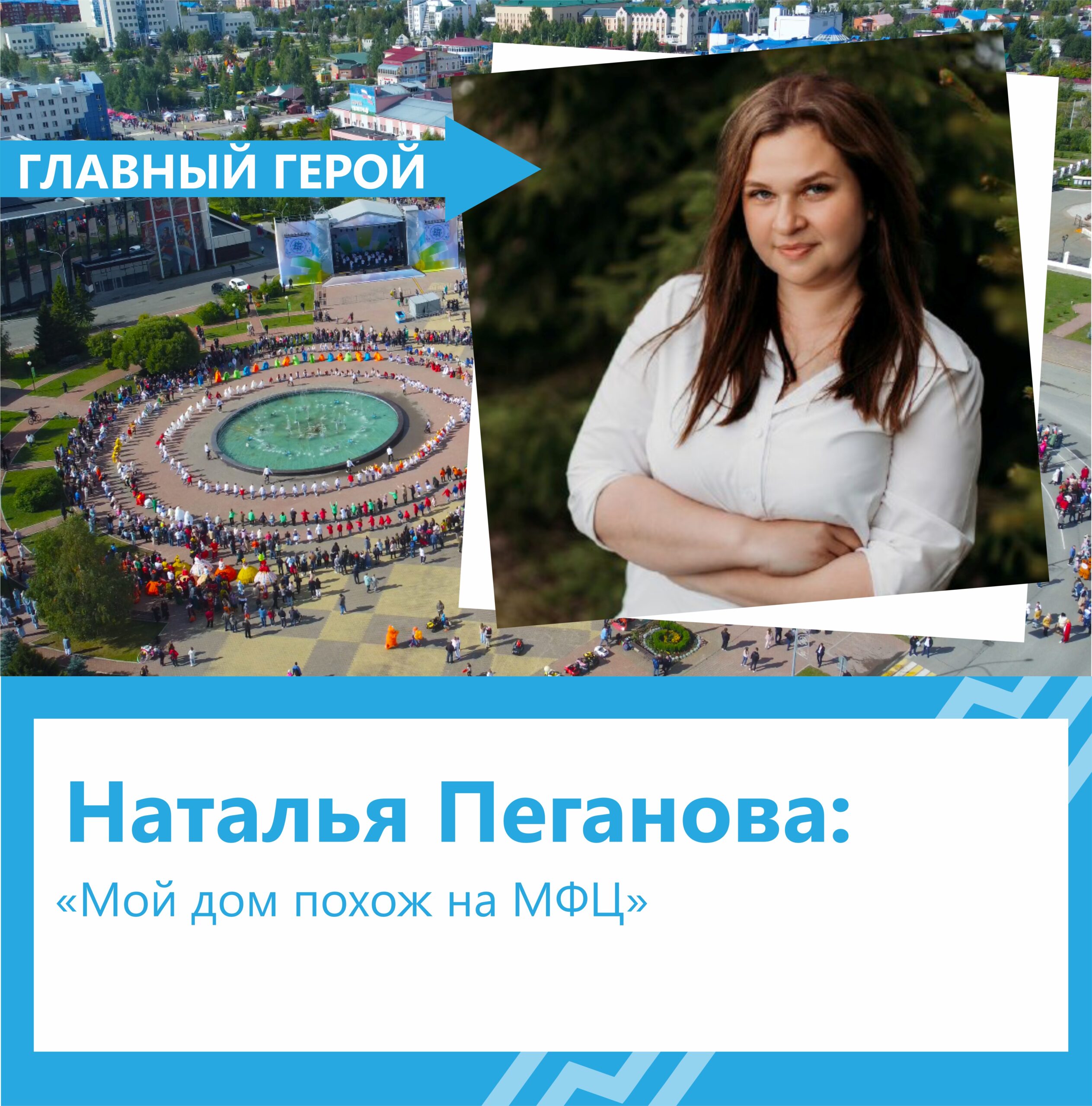 Наталья Пеганова: «Мой дом похож на МФЦ»
