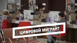 Цифровой мигрант