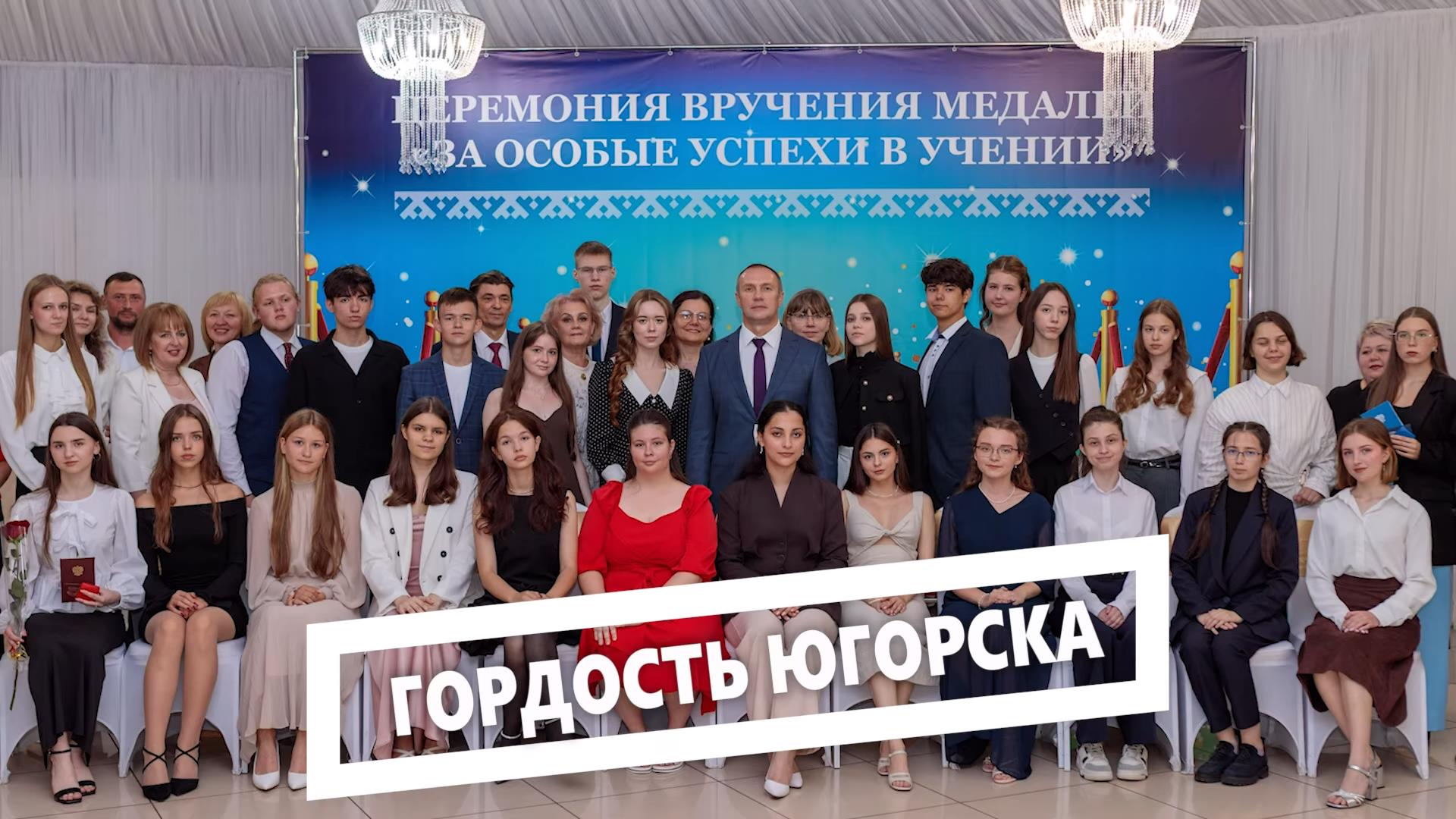 Гордость Югорска