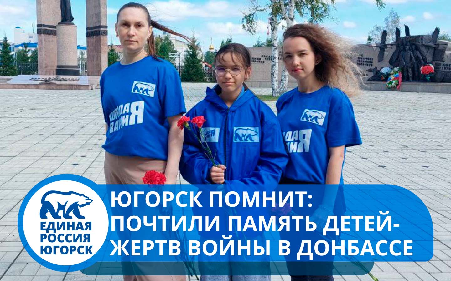 Югорск почтил память погибших детей Донбасса