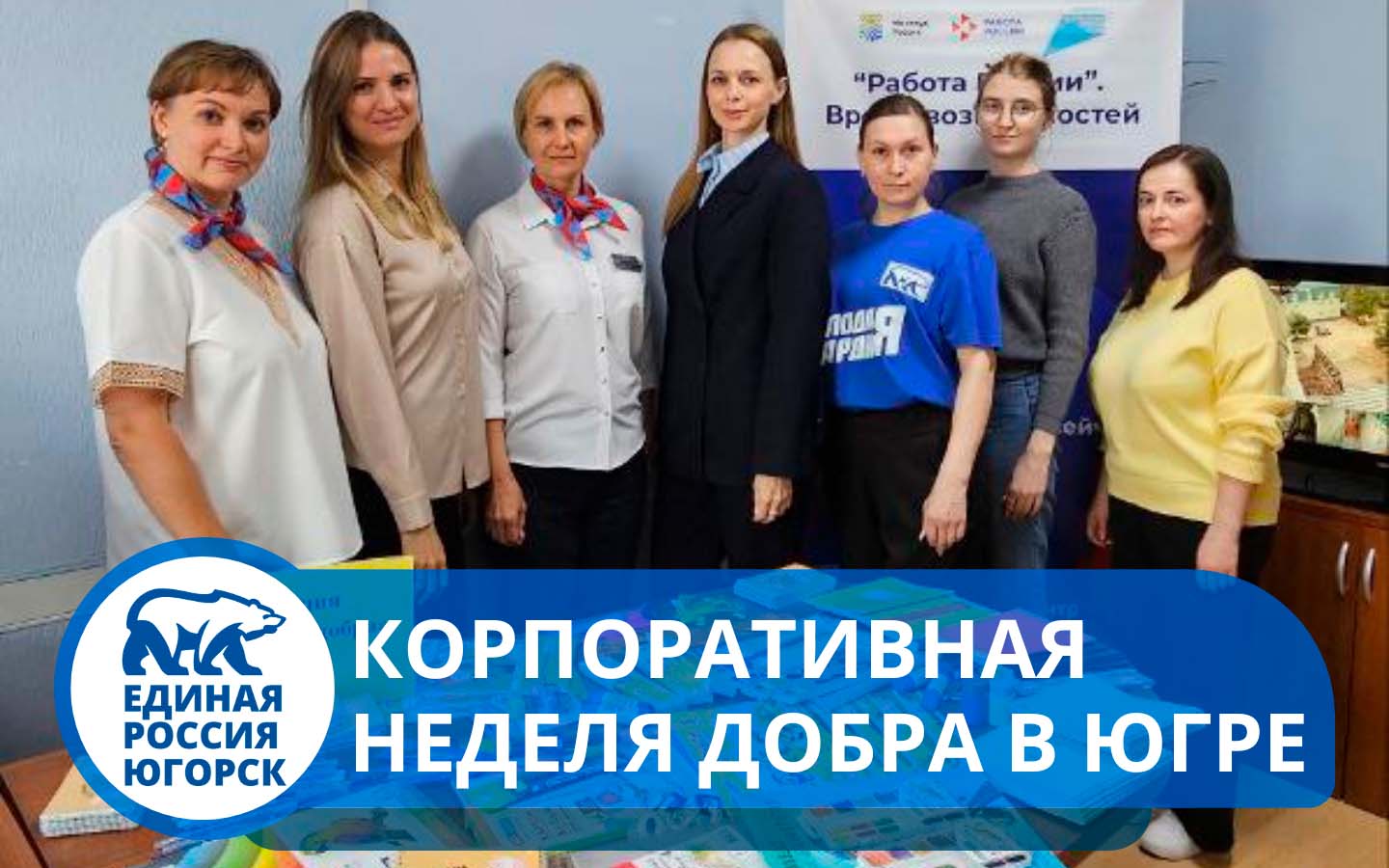 Корпоративная неделя добра в Югре
