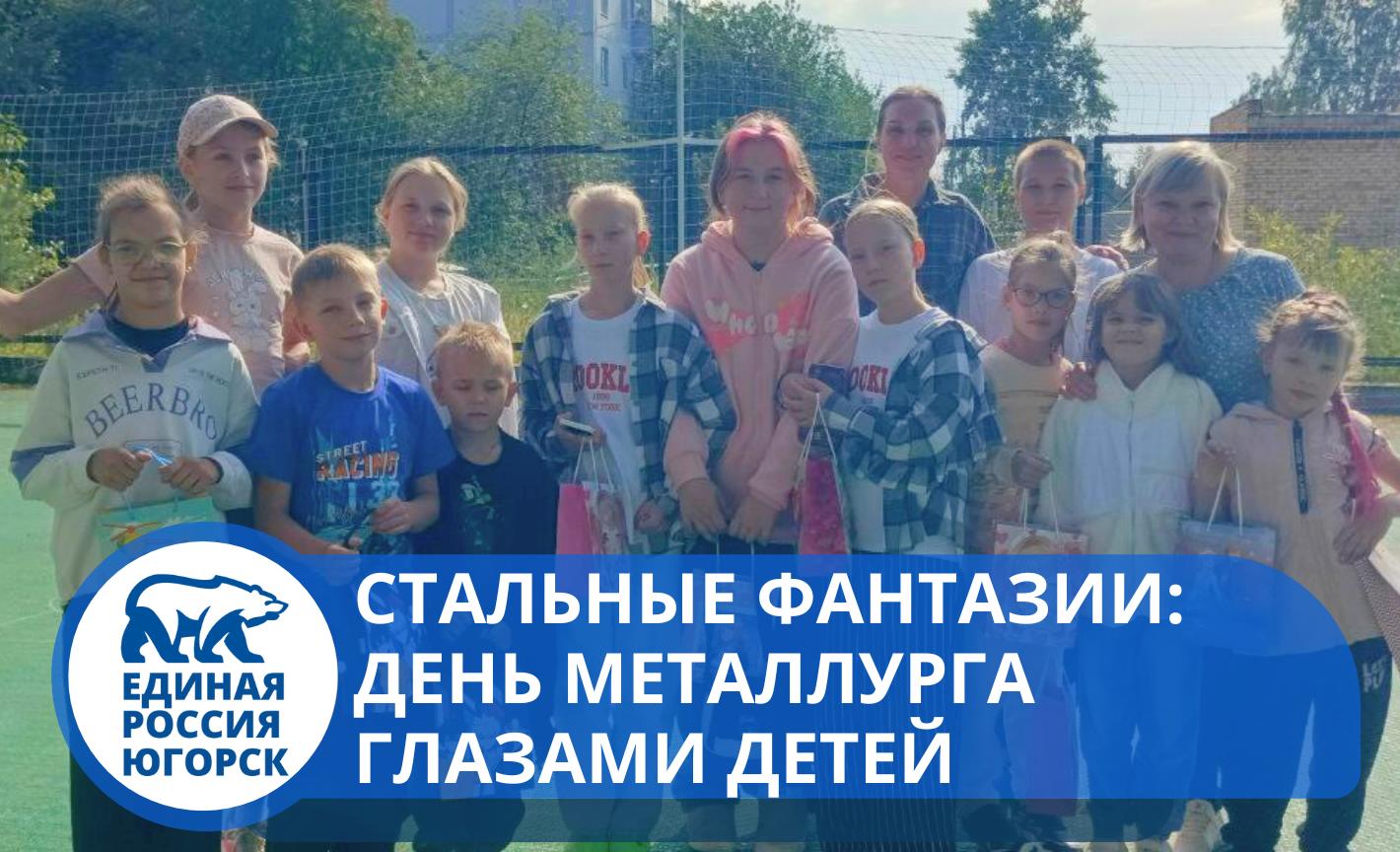 Молодая Гвардия Единой России провела познавательное мероприятие ко Дню металлурга в Югорске!