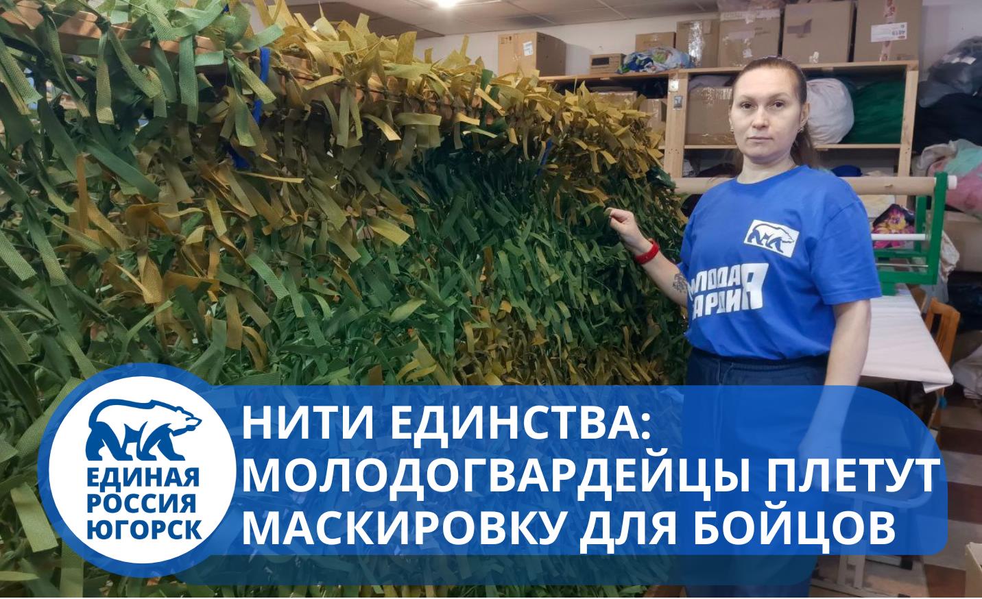 Молодая Гвардия Югорска вяжет победу: как молодогвардейцы помогают фронту