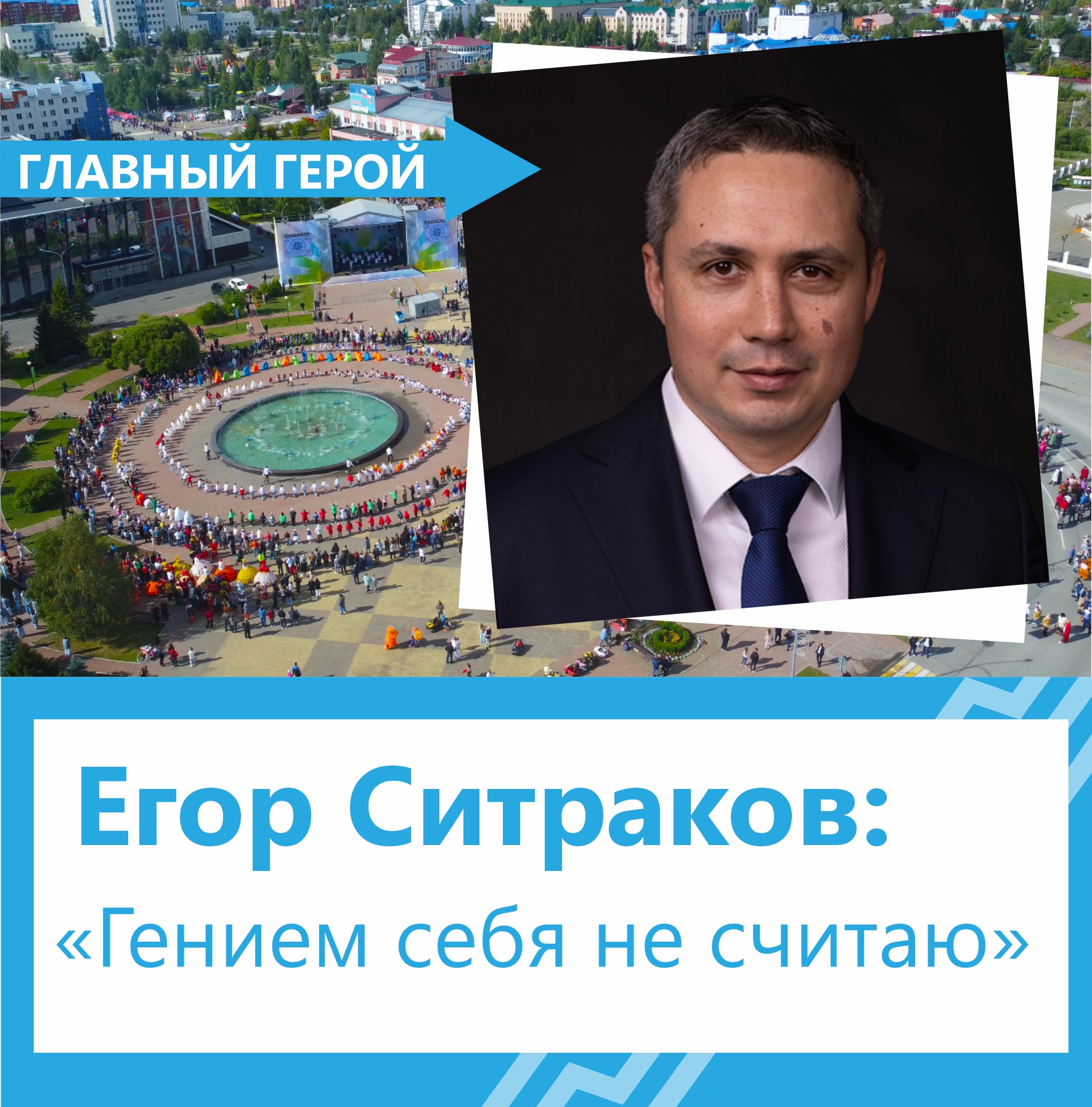 Егор Ситраков: «Гением себя не считаю»