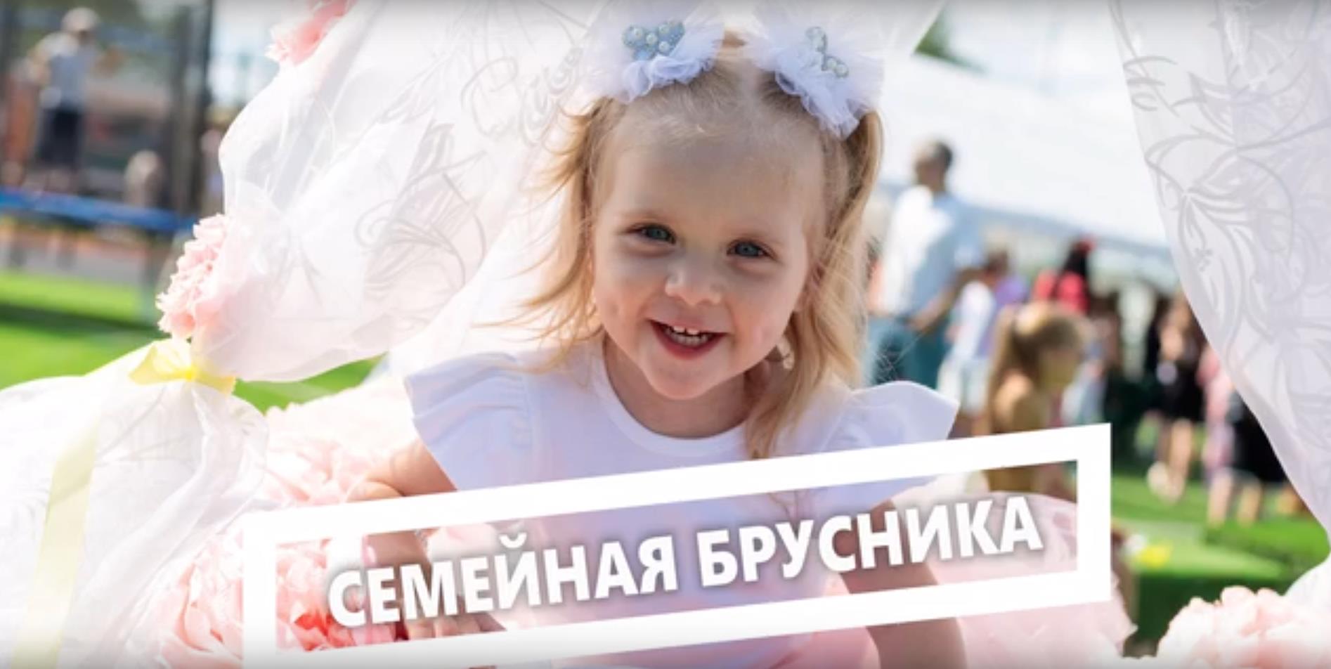 Семейная брусника