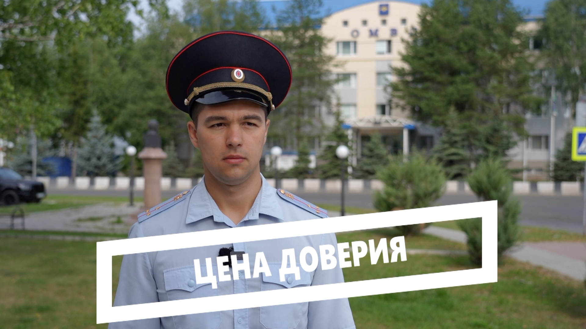 Цена доверия