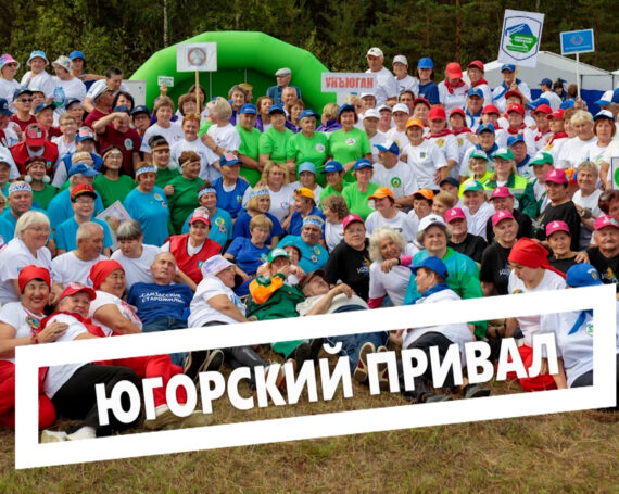 Югорск в лицах