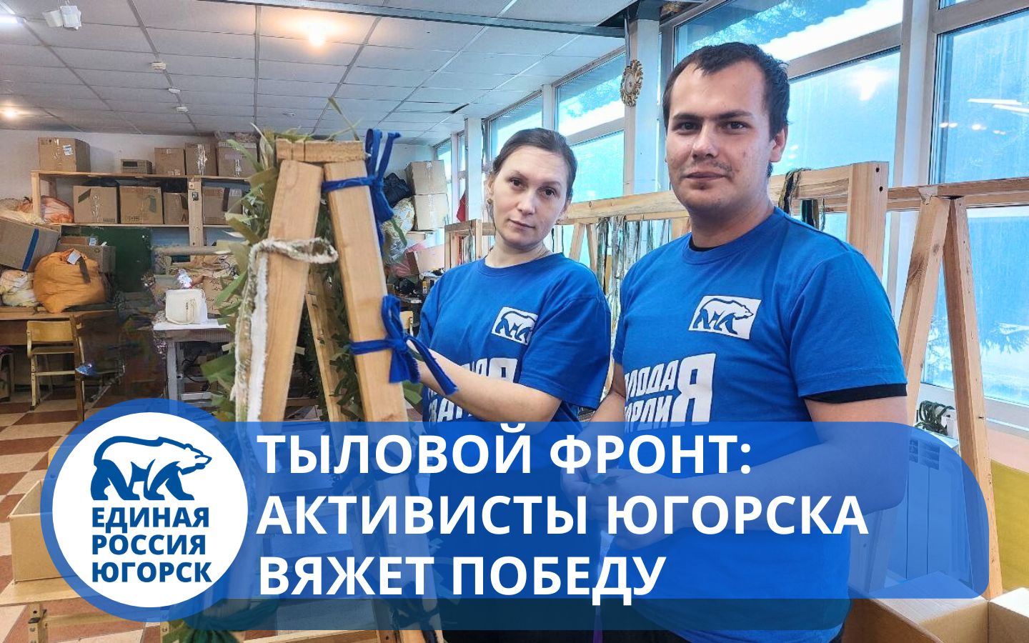 Молодая Гвардия Югорска создаёт защиту для наших бойцов