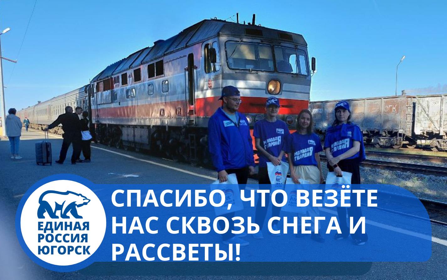 Молодогвардейцы Югорска поздравили железнодорожников с профессиональным праздником!