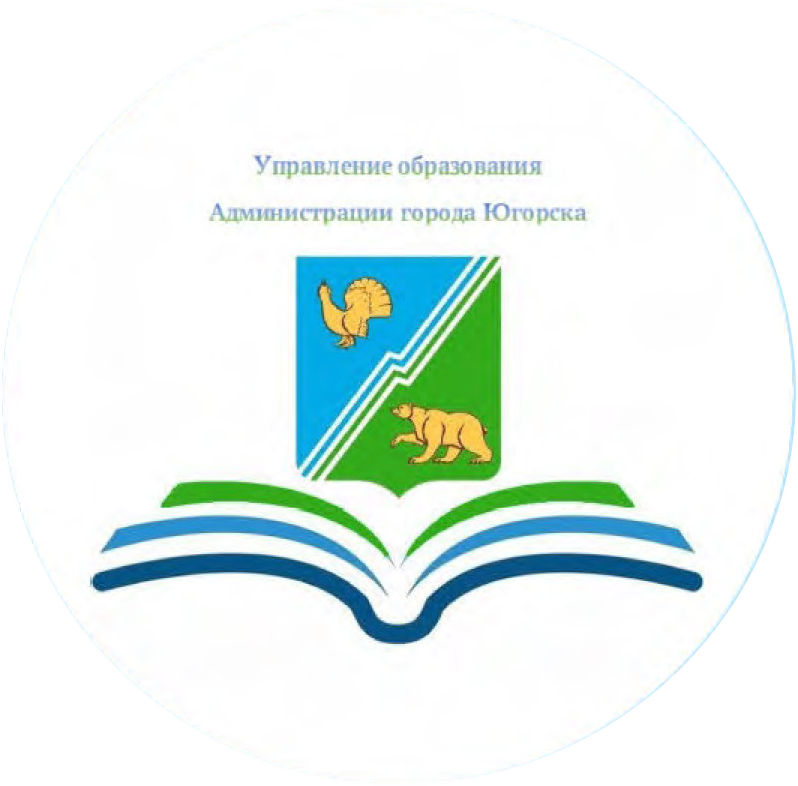 Управление образования г. Югорска