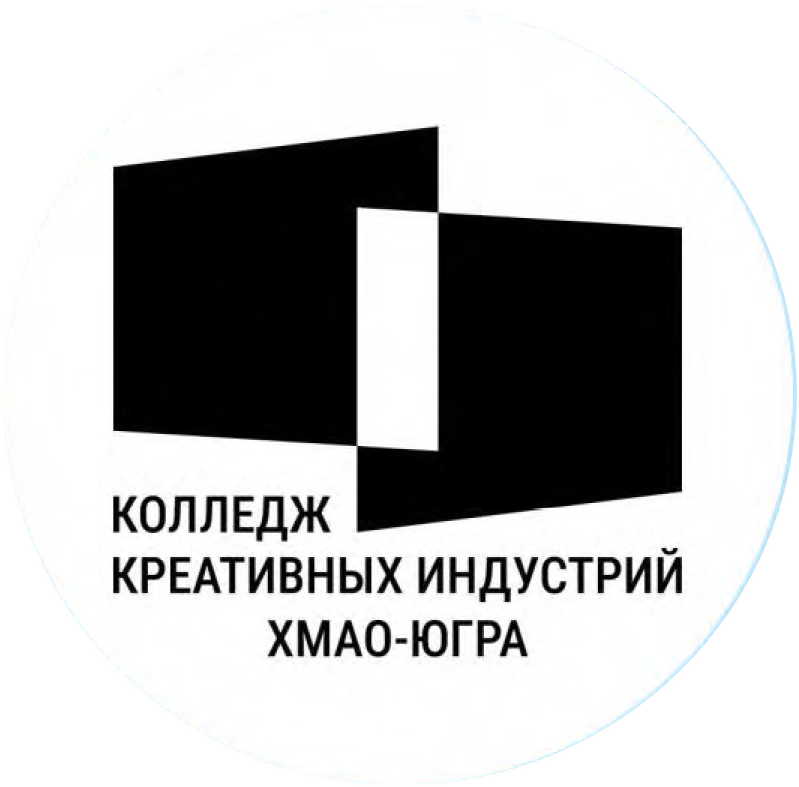 Колледж креативных индустрий ХМАО-Югра