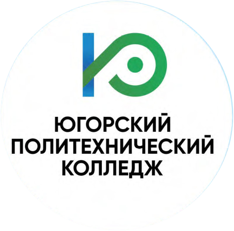 Югорский политехнический колледж