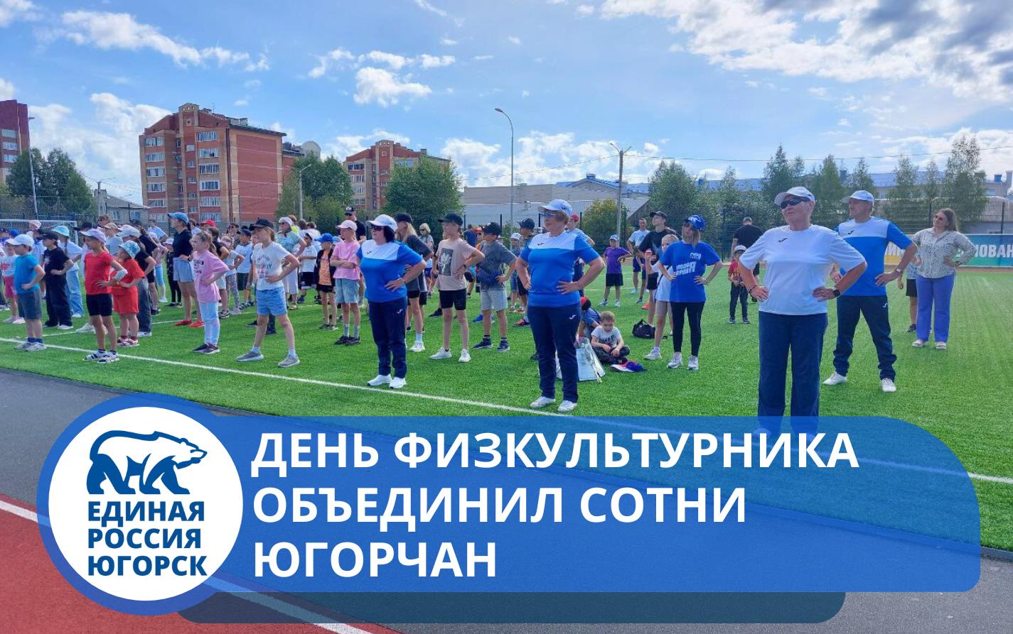 Представители «Единой России» и «Молодой Гвардии» приняли участие в праздновании Дня физкультурника в Югорске