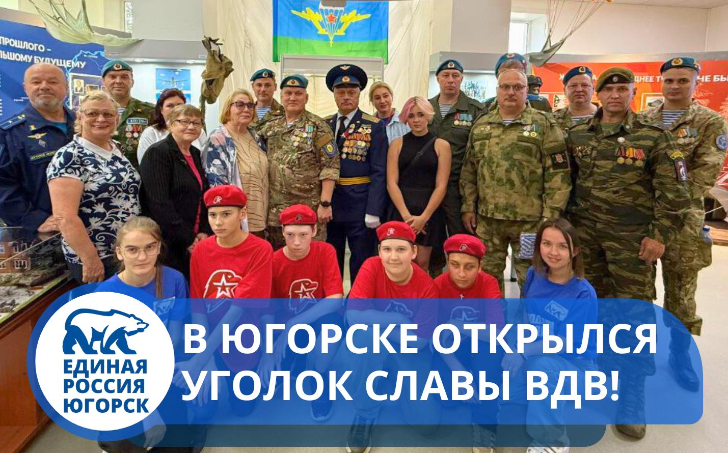 В Югорске открылся уголок славы ВДВ!