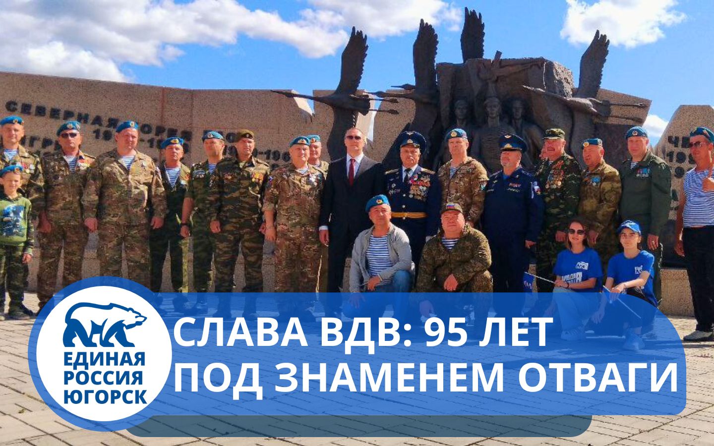 В Югорске отметили 95-летие ВДВ!
