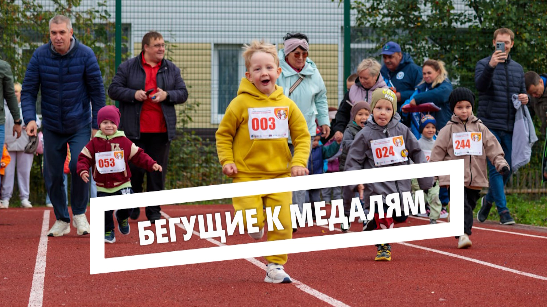 Бегущие к медалям