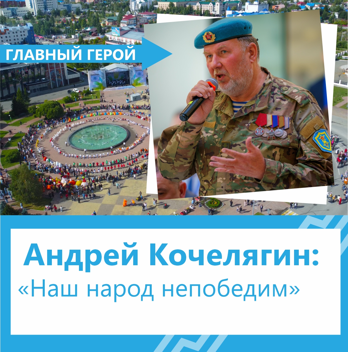Андрей Кочелягин: «Наш народ непобедим»