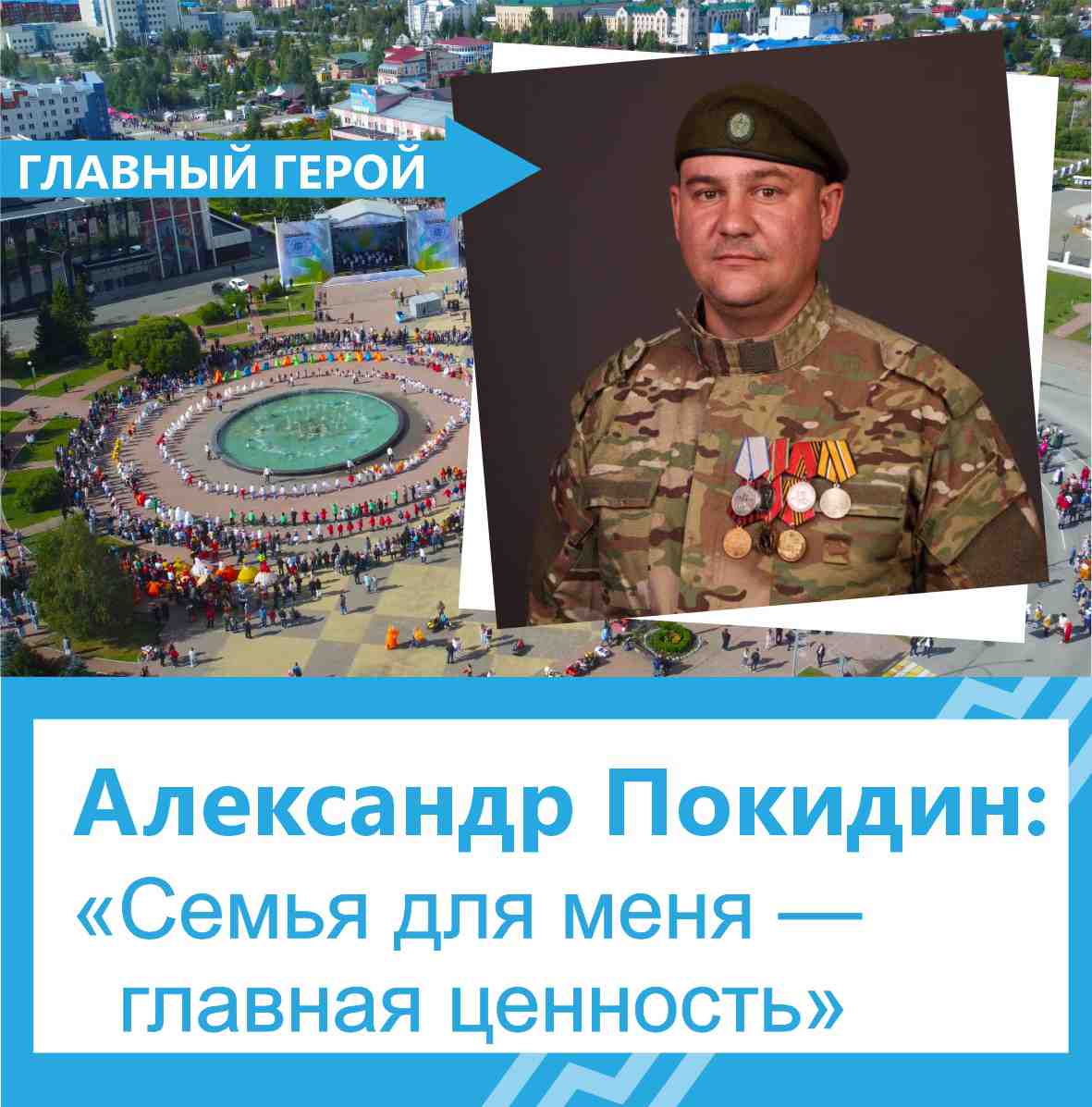 Александр Покидин: «Семья для меня — главная ценность»