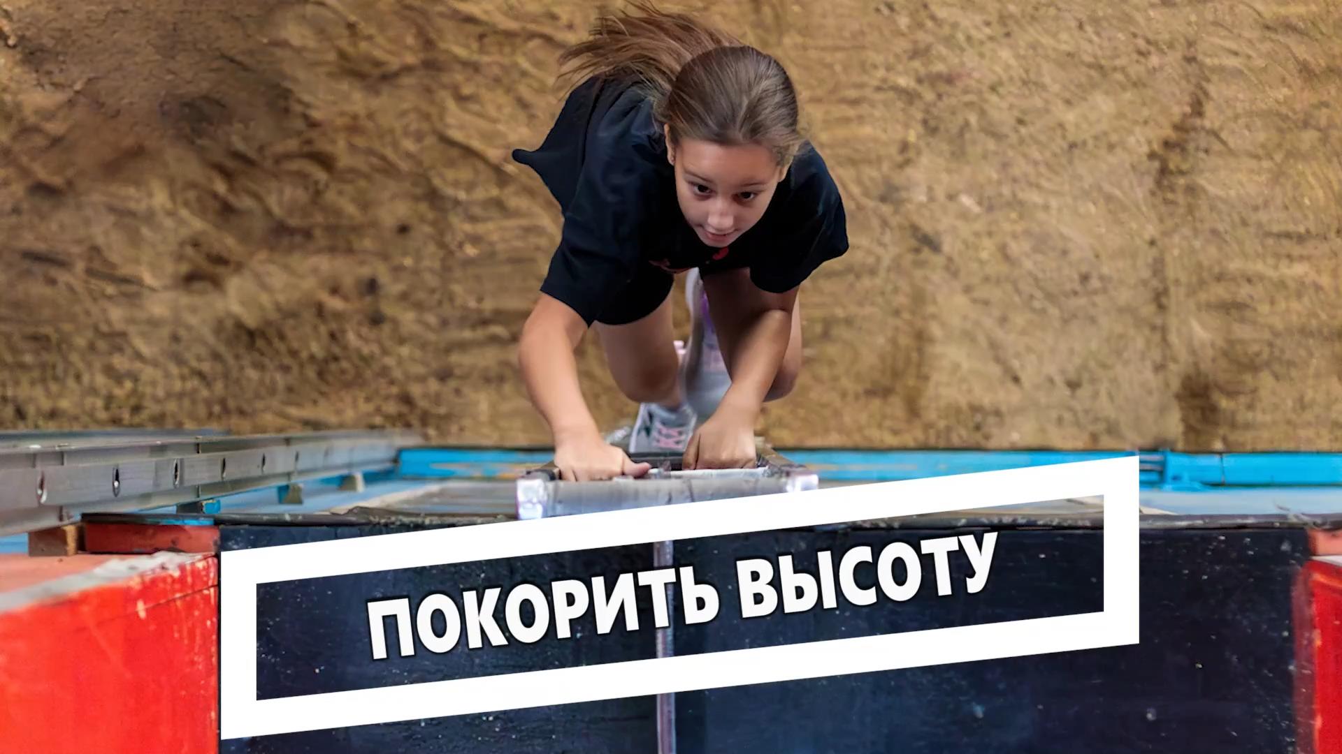 Покорить высоту