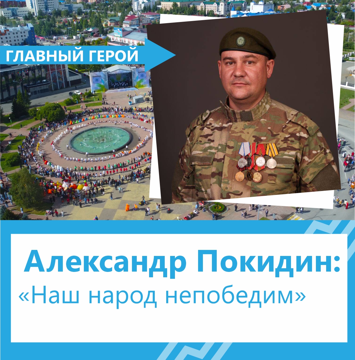 Александр Покидин: «Семья для меня — главная ценность»