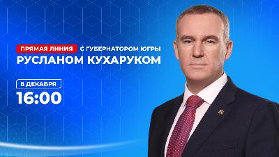 Губернатор Югры Руслан Кухарук ответит на вопросы югорчан