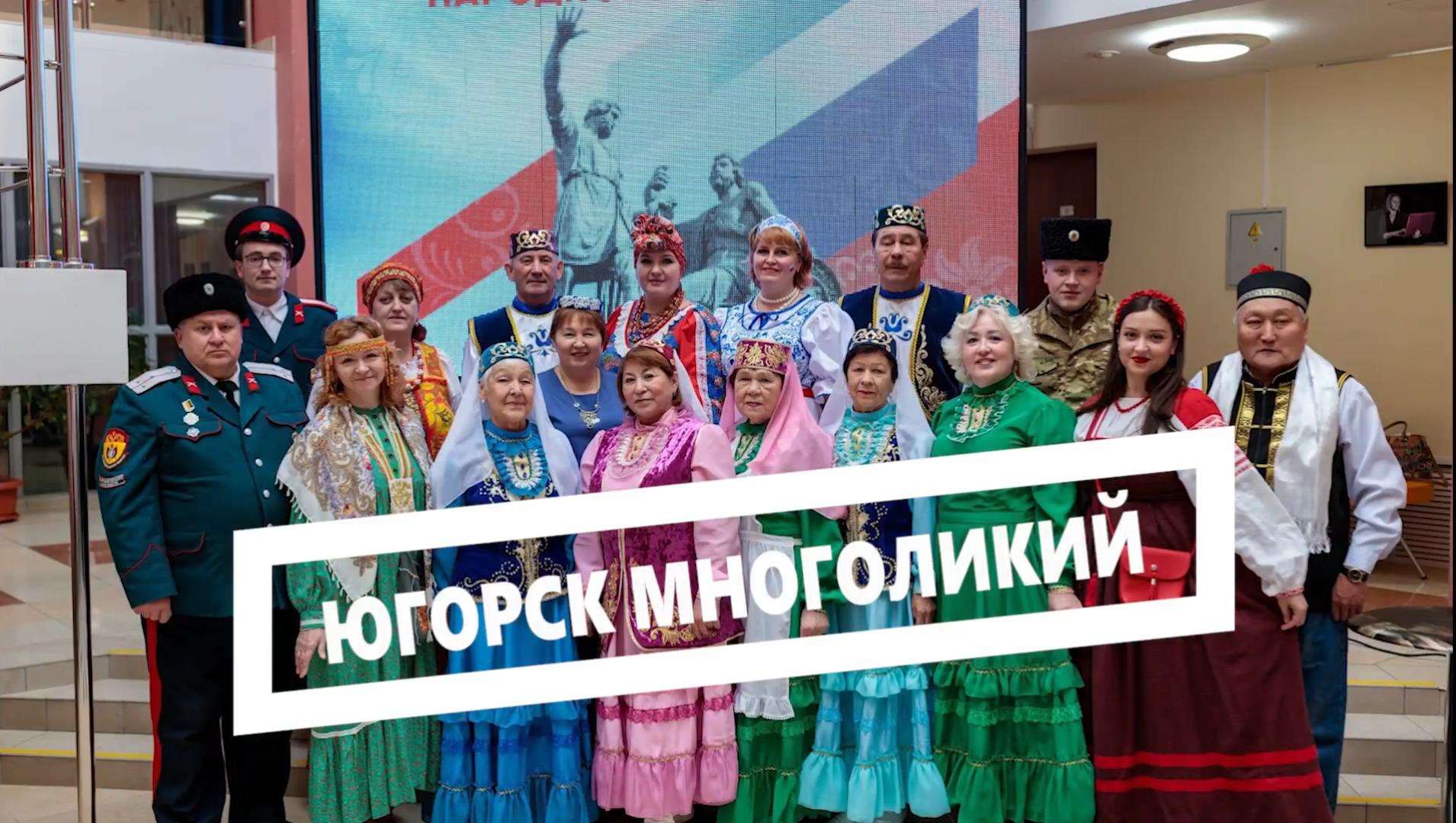 Югорск многоликий