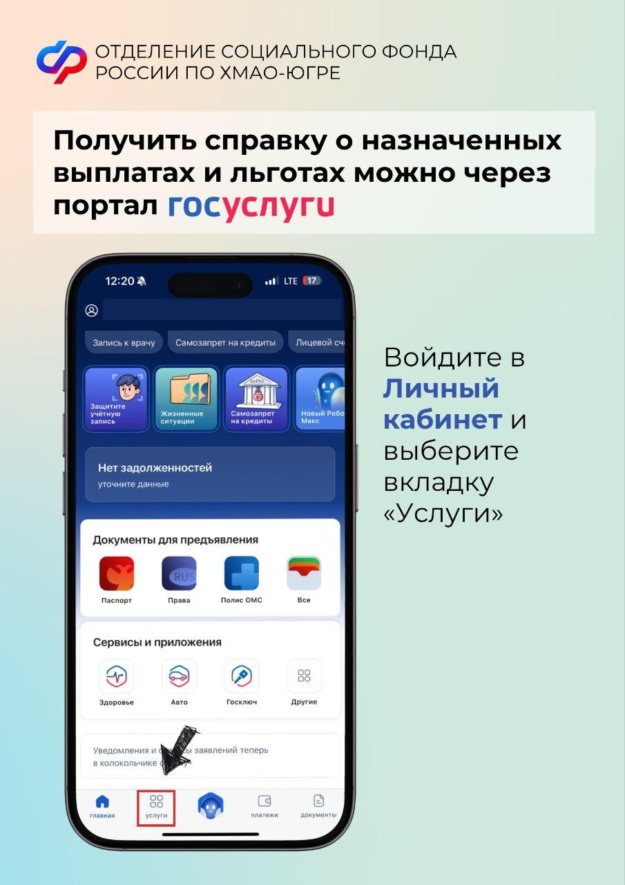 Как узнать о назначенных выплатах и льготах жителю Югры?