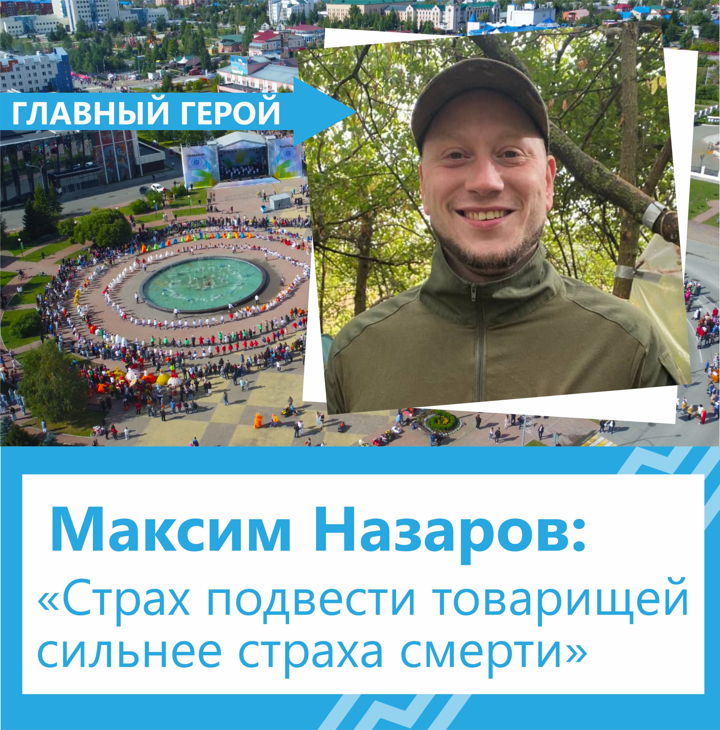 Максим Назаров: «Страх подвести товарищей сильнее страха смерти»