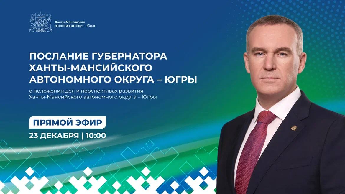 23 декабря в 10:00 в рамках 52-го заседания окружной Думы Губернатор Югры Руслан Кухарук выступит с ежегодным Посланием