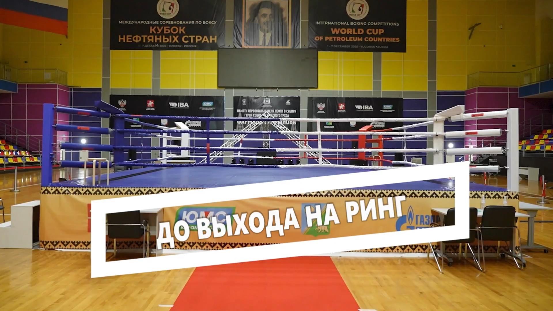 До выхода на ринг