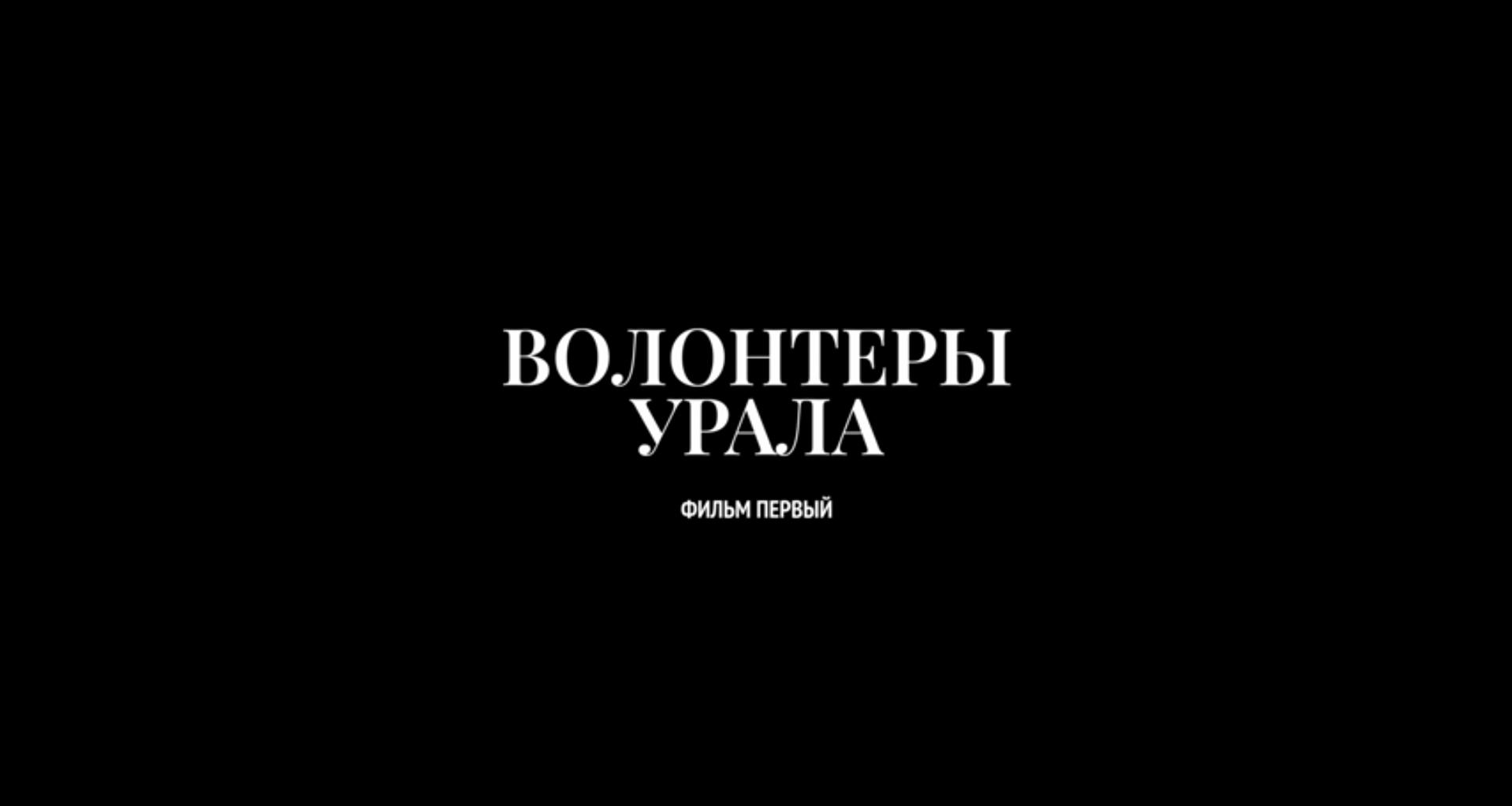 Документальный фильм «Волонтеры Урала. Фильм первый»
