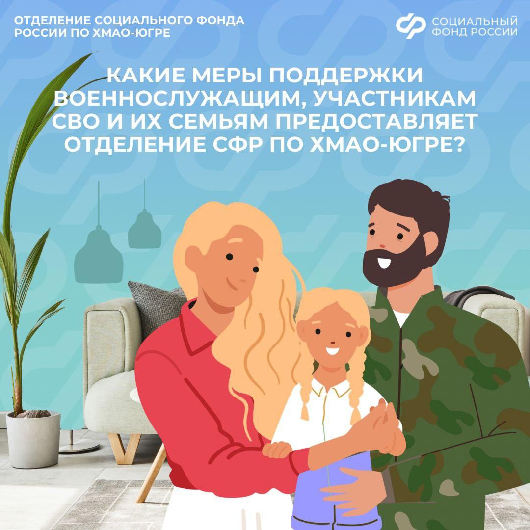 Меры поддержки военнослужащих, участников СВО и их семей от Отделения СФР по ХМАО-Югре
