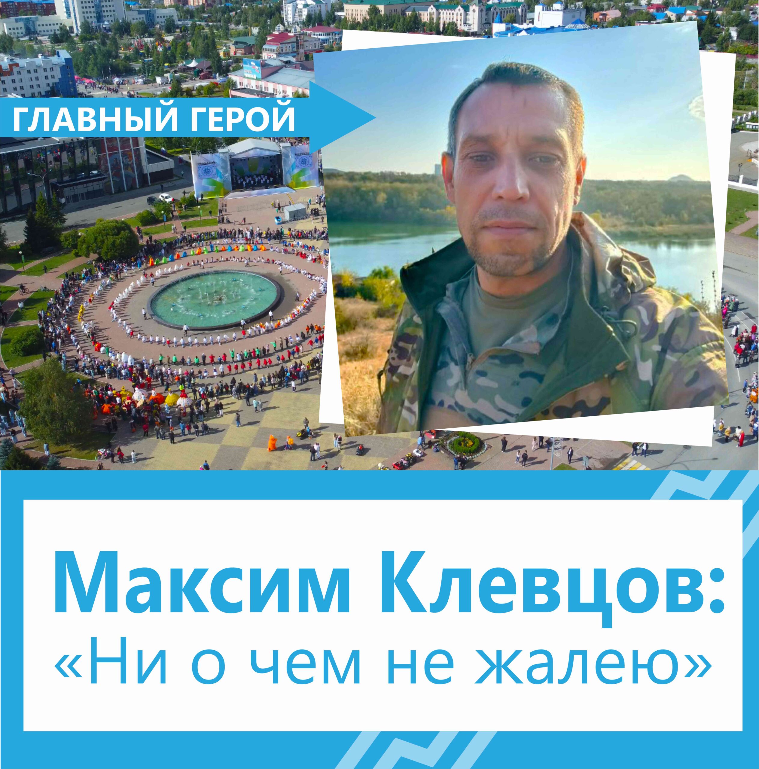 Максим Клевцов: «Ни о чем не жалею»