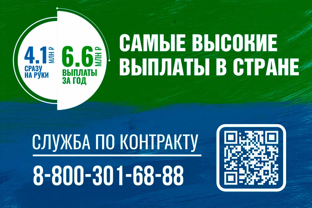 Самая большая выплата в России<!--more--/> — 4,1 миллиона”/></p> <p>Теперь объем региональной поддержки составляет 3 млн 550 тыс. рублей. К этой сумме добавляются 400 тыс. рублей федеральной выплаты и 150 тыс. рублей — муниципальной. Таким образом, общая сумма единовременной выплаты при заключении контракта — 4,1 миллиона рублей, и это самая большая выплата в России.</p> <p>Гарантированная сумма дохода военнослужащего, заключившего контракт в Югре, за год с учетом заработной платы в зоне СВО — не менее 6 млн 600 тыс. рублей.</p> <p>Напомним, после указа президента РФ Владимира Путина о двукратном увеличении федеральной выплаты ряд регионов объявил о дополнительном повышении суммы выплат, и тем не менее в Ханты-Мансийском автономном округе финансовая поддержка контрактников остается самой высокой и постоянно увеличивается.</p> <p>Теперь за год службы воин-контрактник, подписавший документы в Югре, может получить 8 млн 575 тыс. рублей. С учетом возможности списания долгов до 10 млн рублей, а также льгот и региональных выплат, сумма материальной поддержки военнослужащего может составить 18,5 миллионов рублей за первый год службы.<br/> — Уже служил в добровольческом формировании, решил пойти снова — за время, пока находился дома, увеличилась семья, появились планы на расширение жилья. Навыки и опыт есть, желание добить врага — тоже, финансовая поддержка от Ханты-Мансийского автономного округа — очень достойная, — говорит Эдуард, житель Сургута.</p> <p>Контракт может заключить любой гражданин РФ, иностранный гражданин, лицо без гражданства. Сделать это можно в военкоматах региона или пункте отбора на военную службу. Прописка в Югре при этом необязательна. Военная служба по контракту доступна мужчинам от 18 до 65 лет.</p> <p>Минимальный срок, на который заключается контракт, составляет один год. Военнослужащим предоставляется отпуск продолжительностью 15 суток каждые полгода службы. Если гражданин ранее не проходил военную службу, то это не станет препятствием для заключения контракта.</p> <p>Отметим, иногородним жителям, заключающим контракт в автономном округе, предоставляют компенсацию проезда из любого города России, проживание, питание, трансфер на период оформления и заключения контракта, все необходимое снаряжение. Больше о службе по контракту на сайте voin86.ru или по тел. 8-800-301-68-88.</p> <p><strong>Автор: Виктория ШКЛЯР</strong></p> <p><center><br/> <index><a rel=