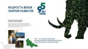 Организации Югорска