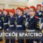 Кадетское братство