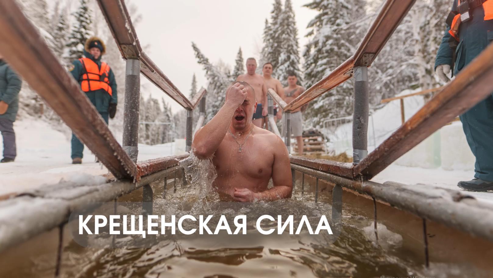 КРЕЩЕНСКАЯ СИЛА