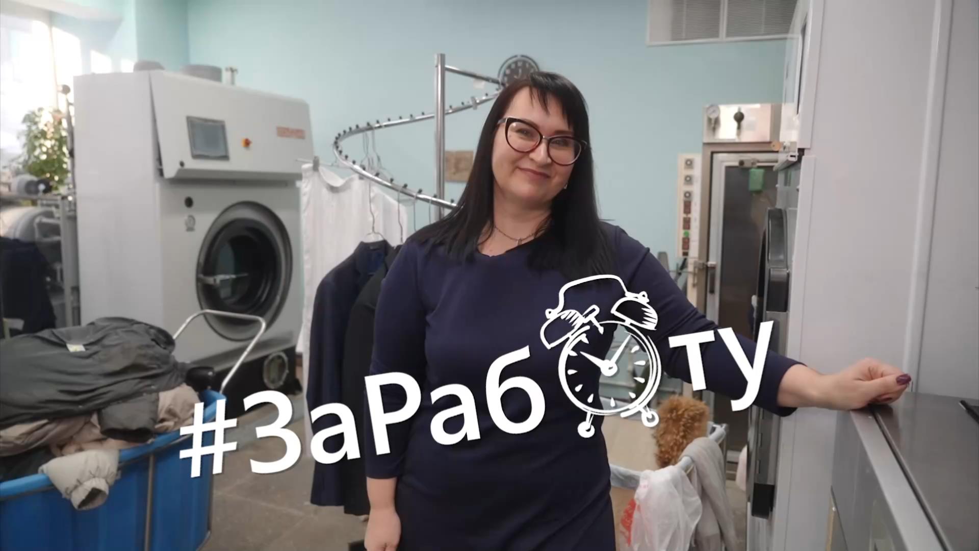 ЗаРаботу. Химчистка