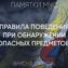 Как вести себя при обнаружении бесхозных предметов