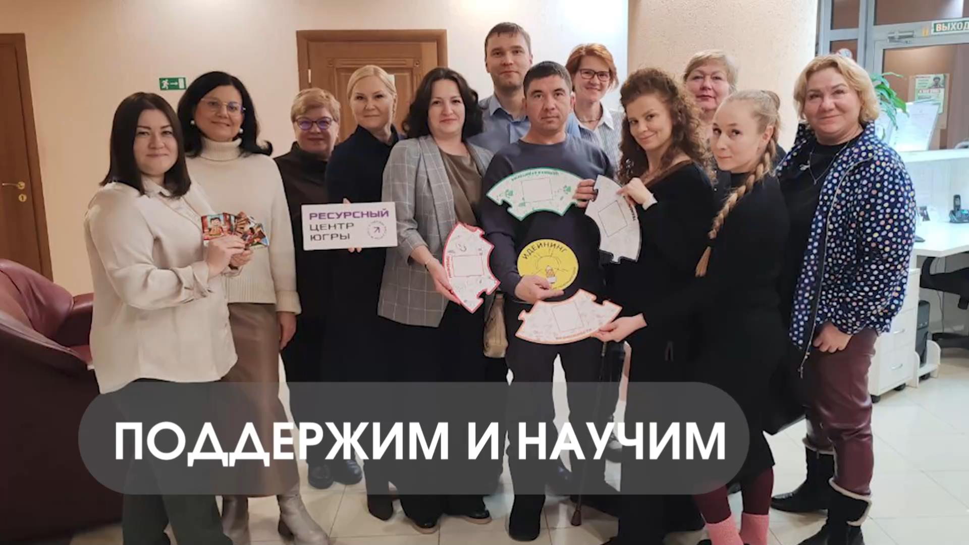 Поддержим и научим