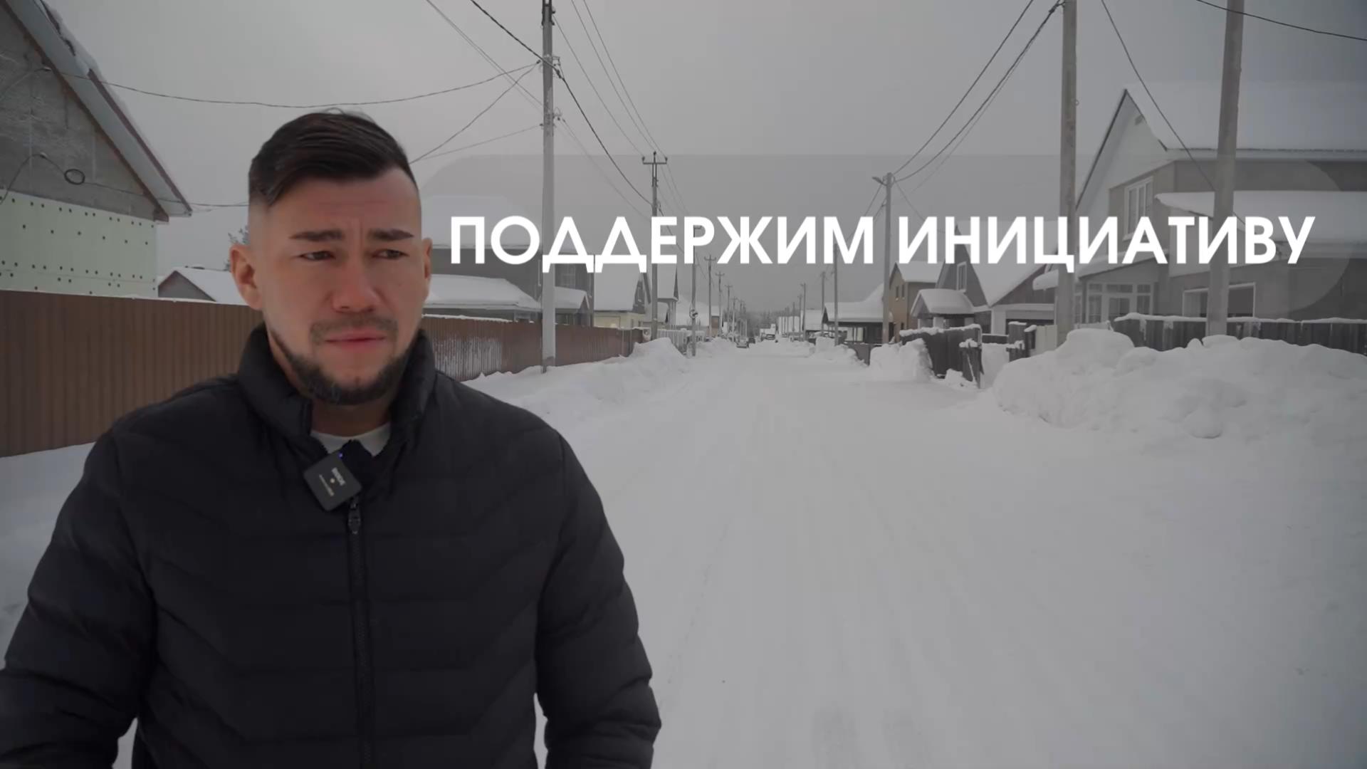 Поддержим инициативу