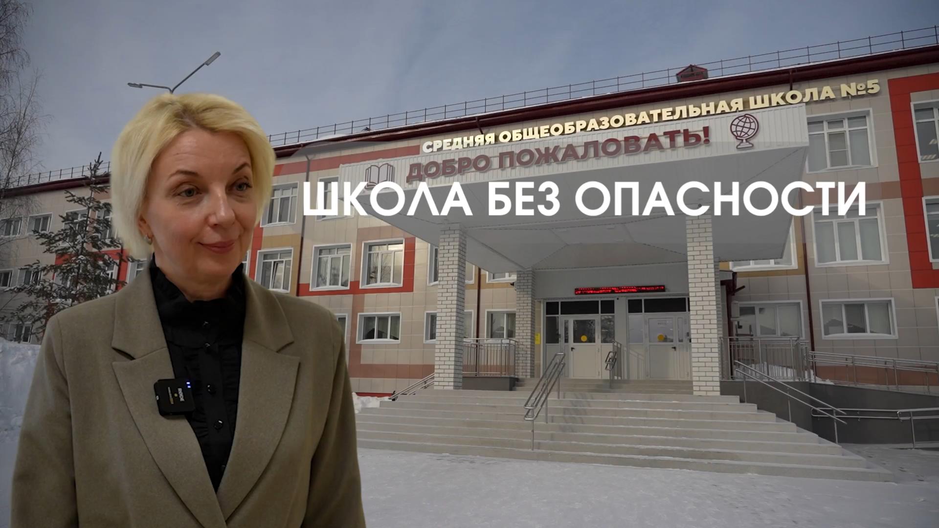 Школа без опасности