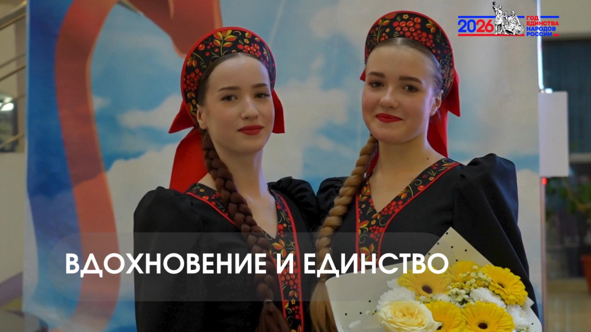 Вдохновение и единство