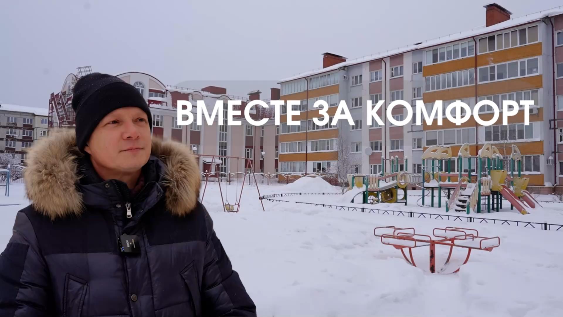 Вместе за комфорт