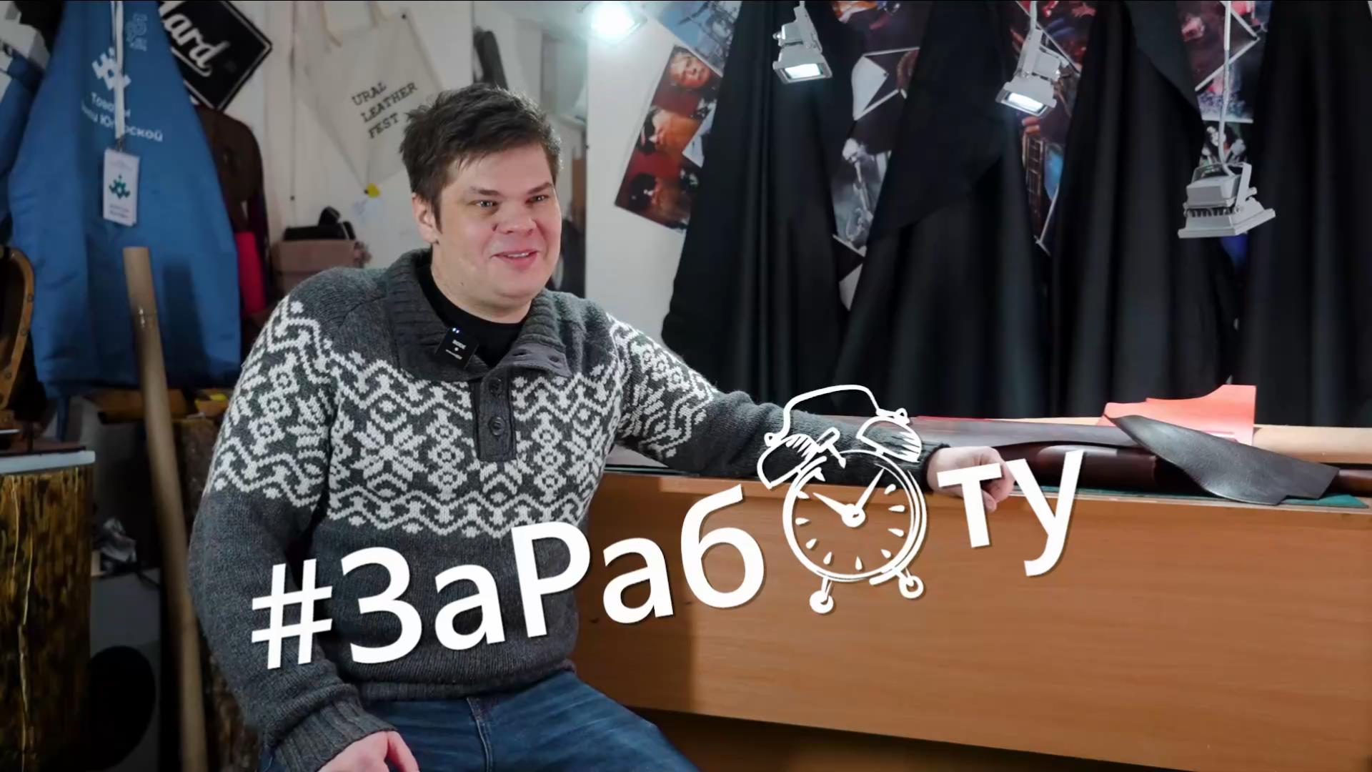 За Работу. Кожевник