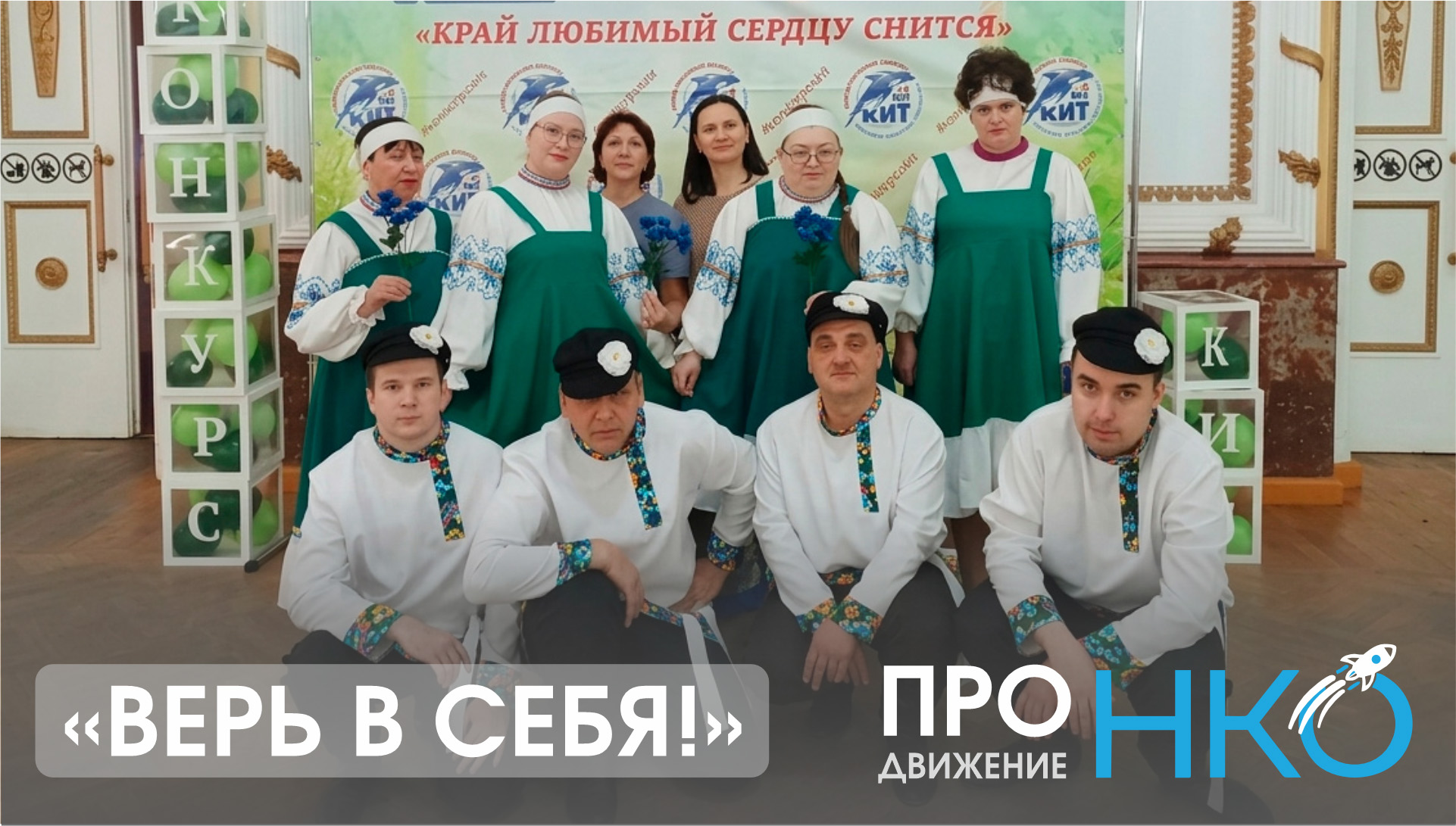 ПроДвижениеНКО «Верь в себя!»