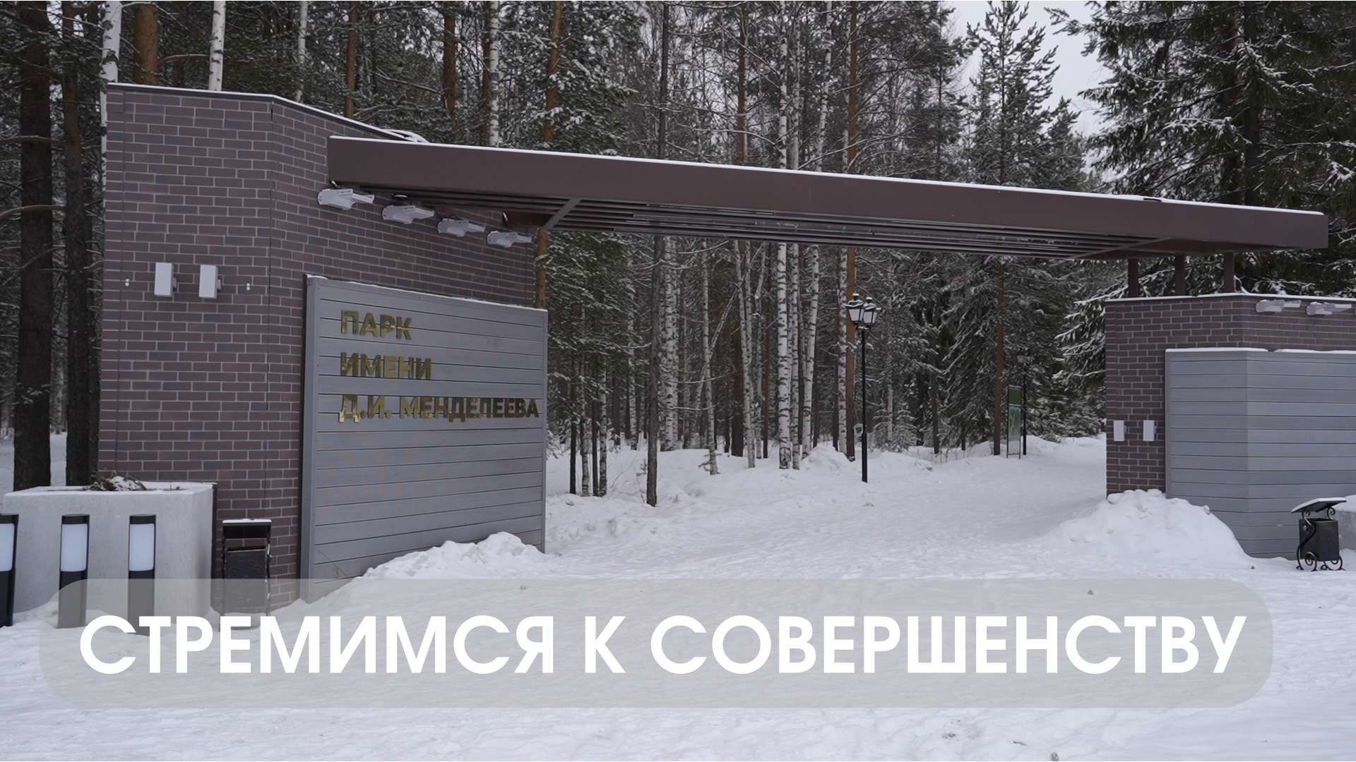 Стремимся к совершенству